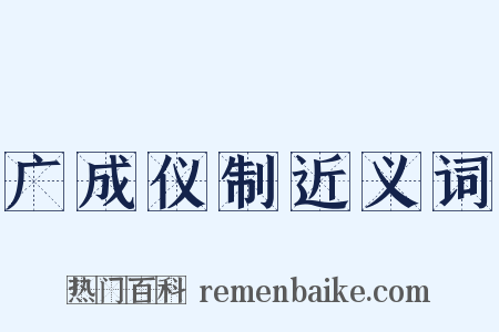 广成仪制近义词是什么意思的图片